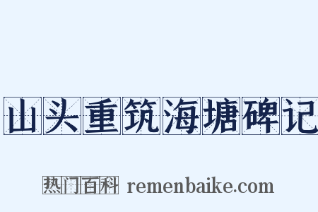 山头重筑海塘碑记是什么意思的图片